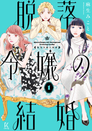 脱落令嬢の結婚 1巻 書影