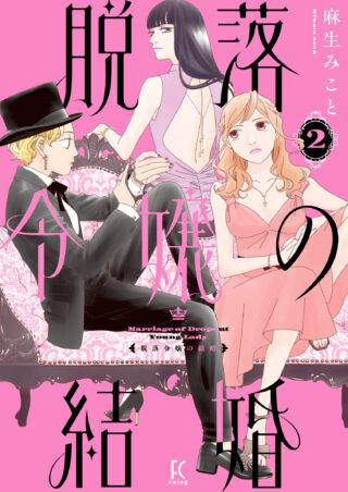 脱落令嬢の結婚 2巻 書影