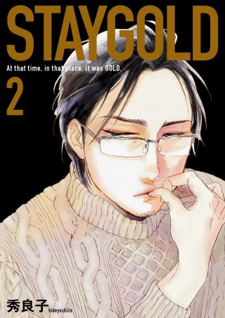 STAYGOLD 2巻 書影