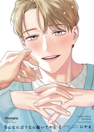 そんなに言うなら抱いてやる 4巻 書影