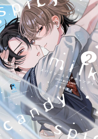 スパイシーミルクキャンディ 2巻 書影