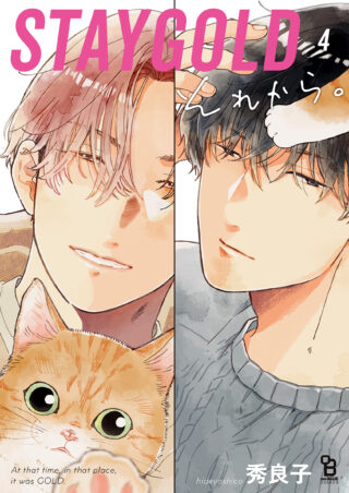 STAYGOLD それから。 4巻 書影