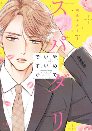 スパダリやめていいですか 1巻 書影