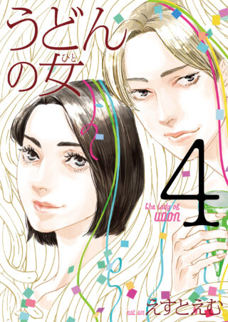 うどんの女（ひと）4巻 書影