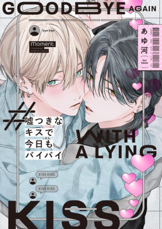 噓つきなキスで今日もバイバイ 書影