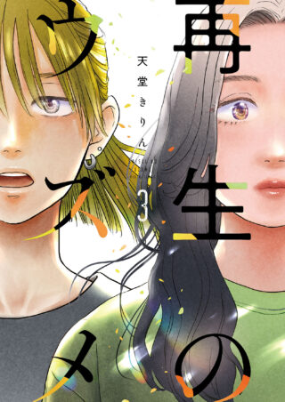 再生のウズメ 3巻 書影