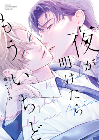 夜が明けたらもういちど 書影