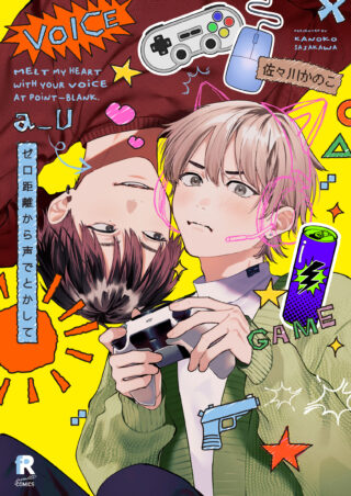 ゼロ距離から声でとかして 書影