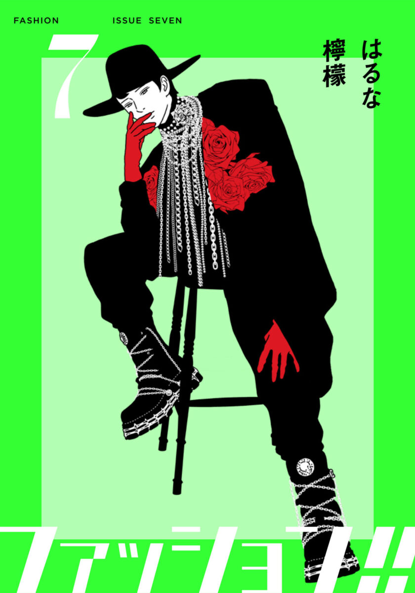 『ファッション!!』⑦