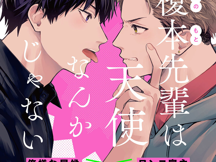 天使なんかじゃない Amazon.co.jp: 榎本先輩は天使なんかじゃない【単行本版】（特典