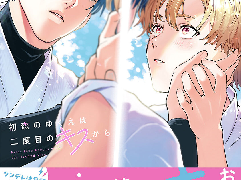 初恋のゆくえは二度目のキスから – fromRED（フロムレッド）