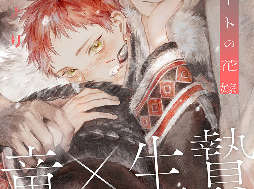 イグナートの花嫁(6)-1 – fromRED（フロムレッド）