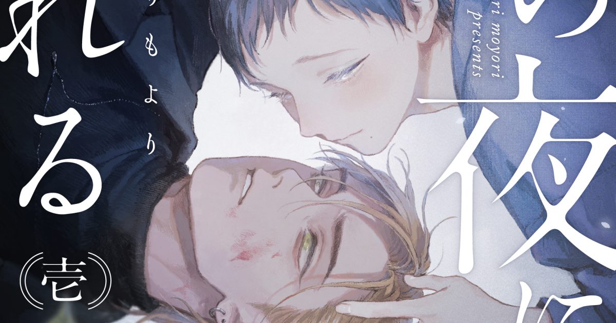 君の夜に触れる(1) – fromRED（フロムレッド）