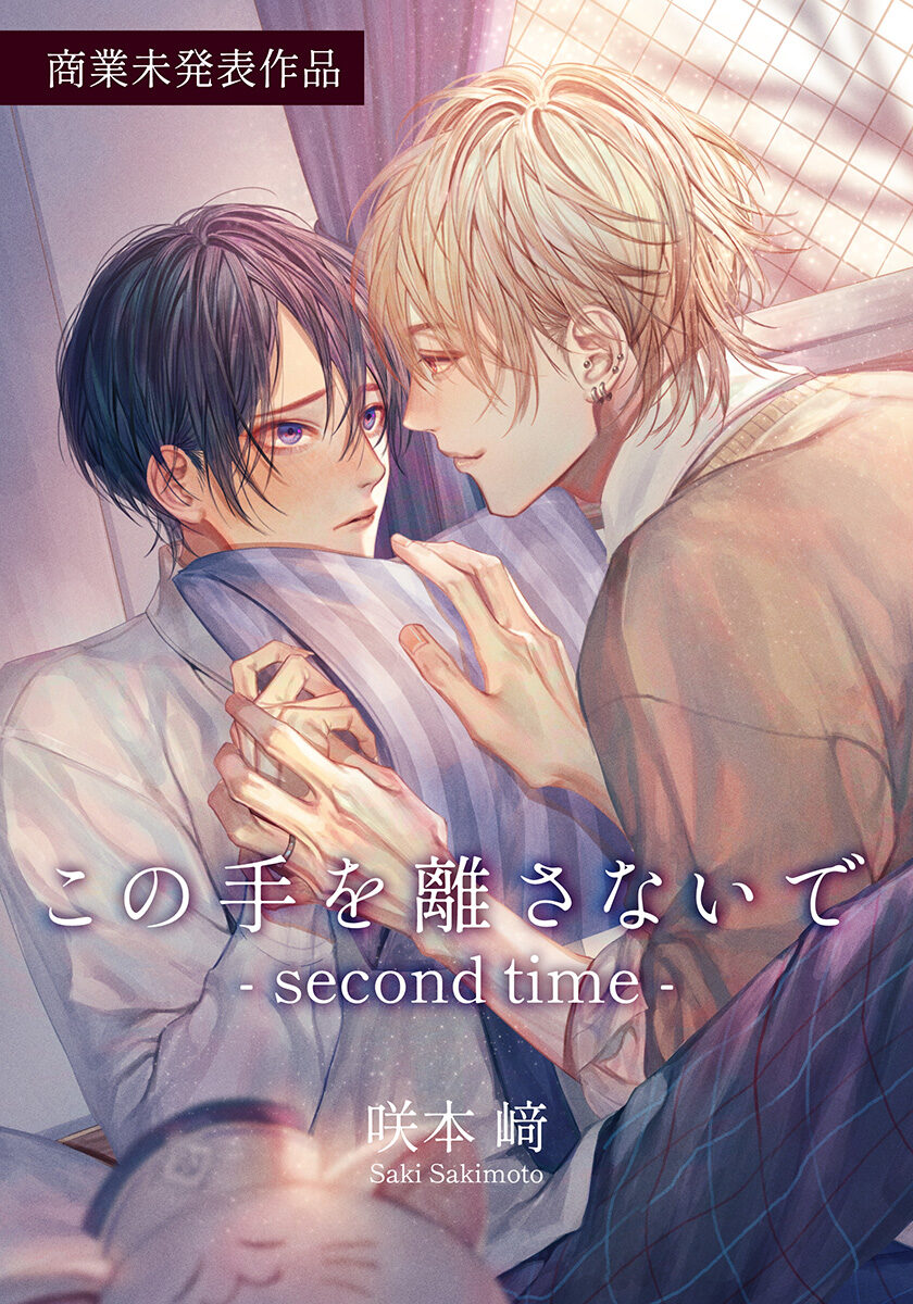 この手を離さないで - second time - 【商業未発表作品】 - fromRED 