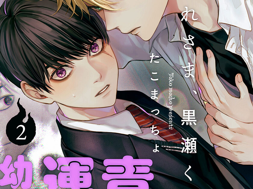 お憑かれさま、黒瀬くん(2) – fromRED（フロムレッド）