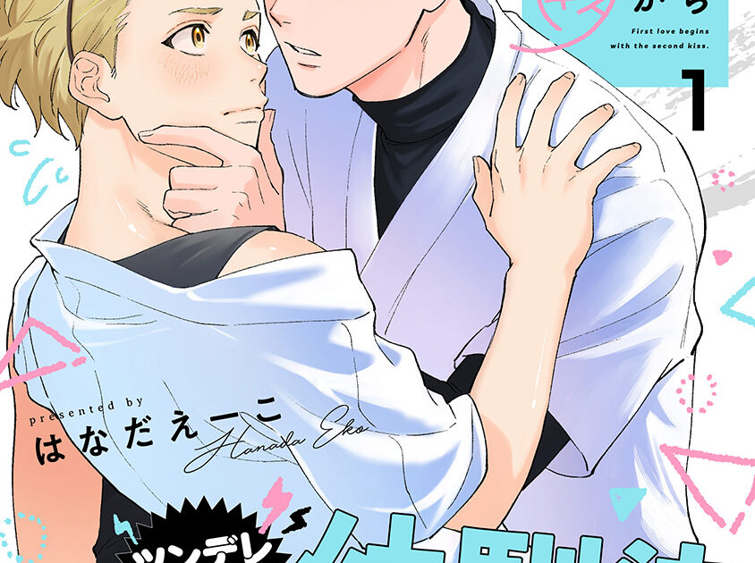 初恋のゆくえは二度目のキスから 初恋のゆくえは二度目のキスから(1) – fromRED（フロムレッド）