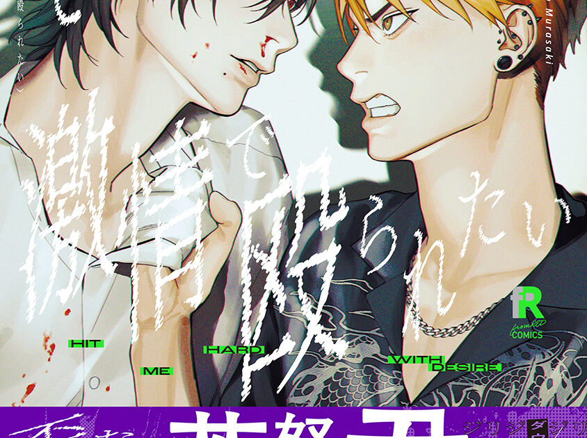 そんな激情で殴られたい – fromRED(フロムレッド) そんな激情で殴られたい – fromRED(フロムレッド)