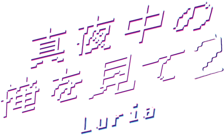 真夜中の俺を見て2
