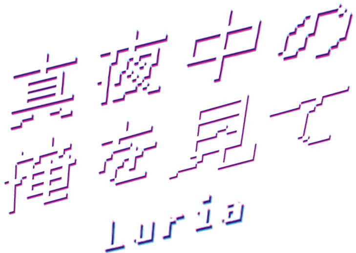 真夜中の俺を見て