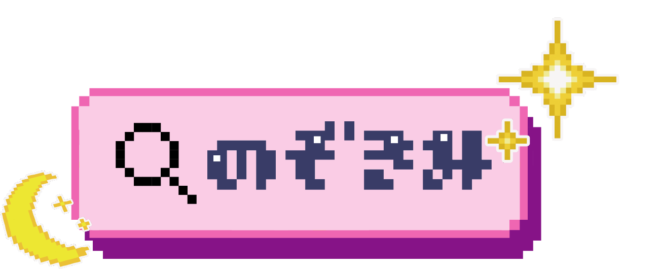 覗き見してみる