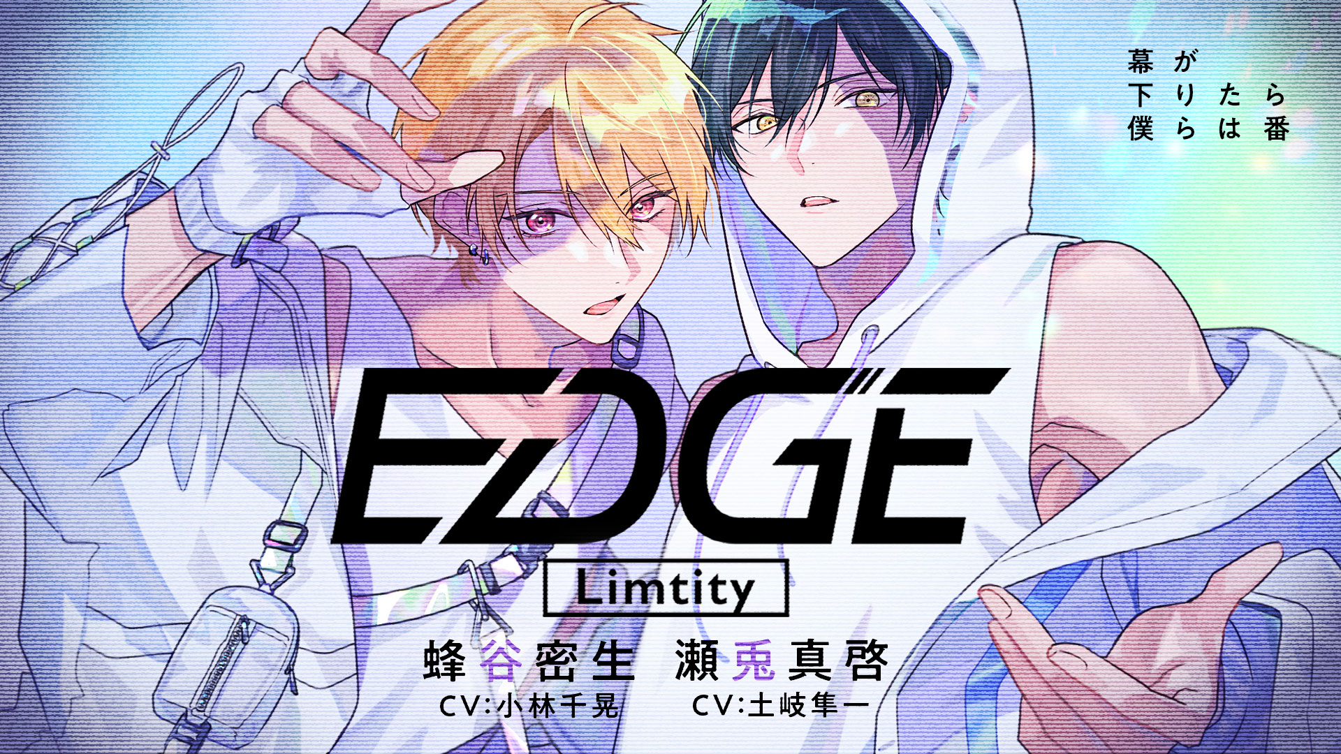 小林千晃さん、土岐隼一さんが歌うLimtityのデビュー曲「EDGE」、MVを 