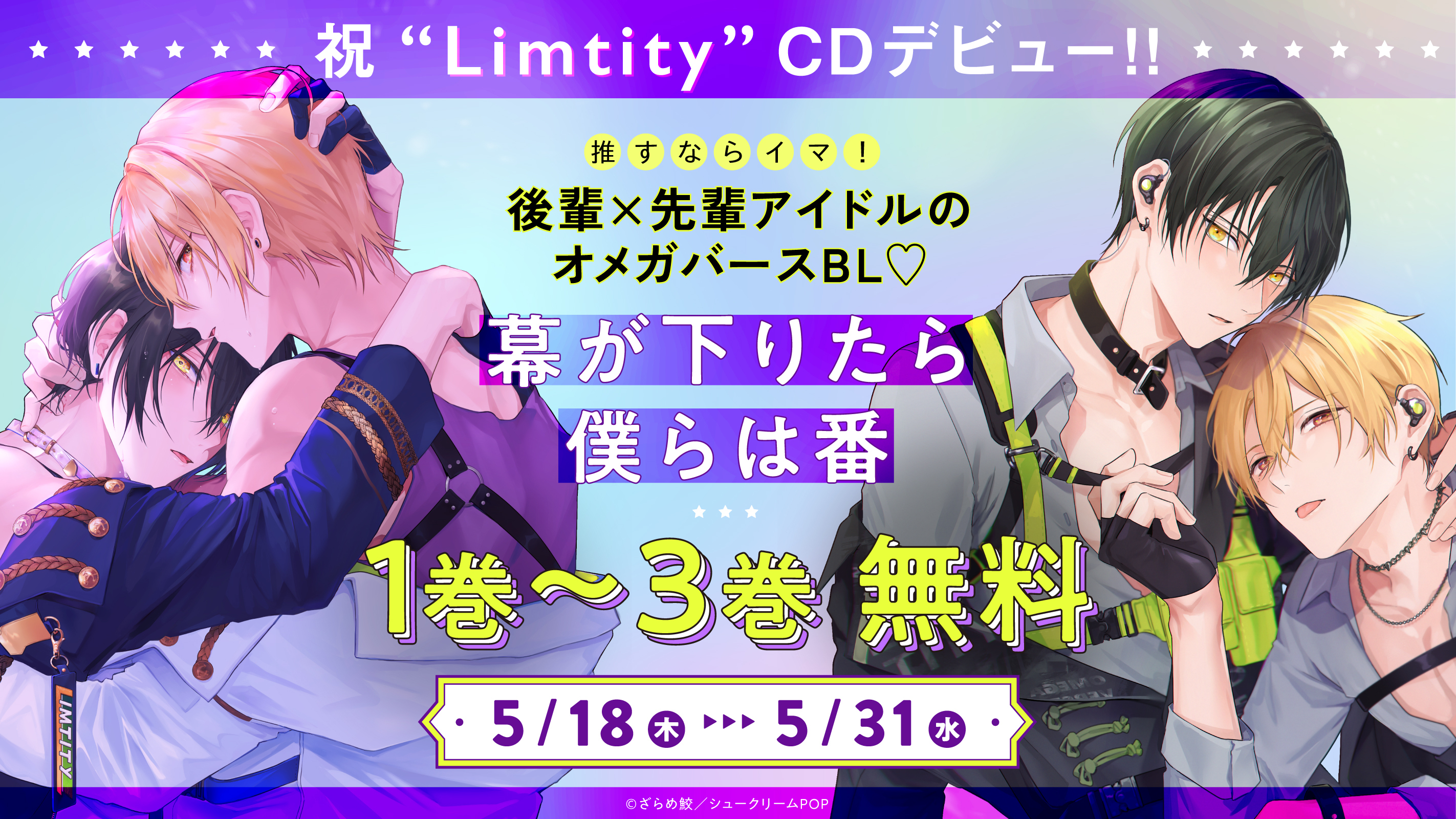 祝“Limtity”CDデビュー!!『幕が下りたら僕らは番』1～3巻無料