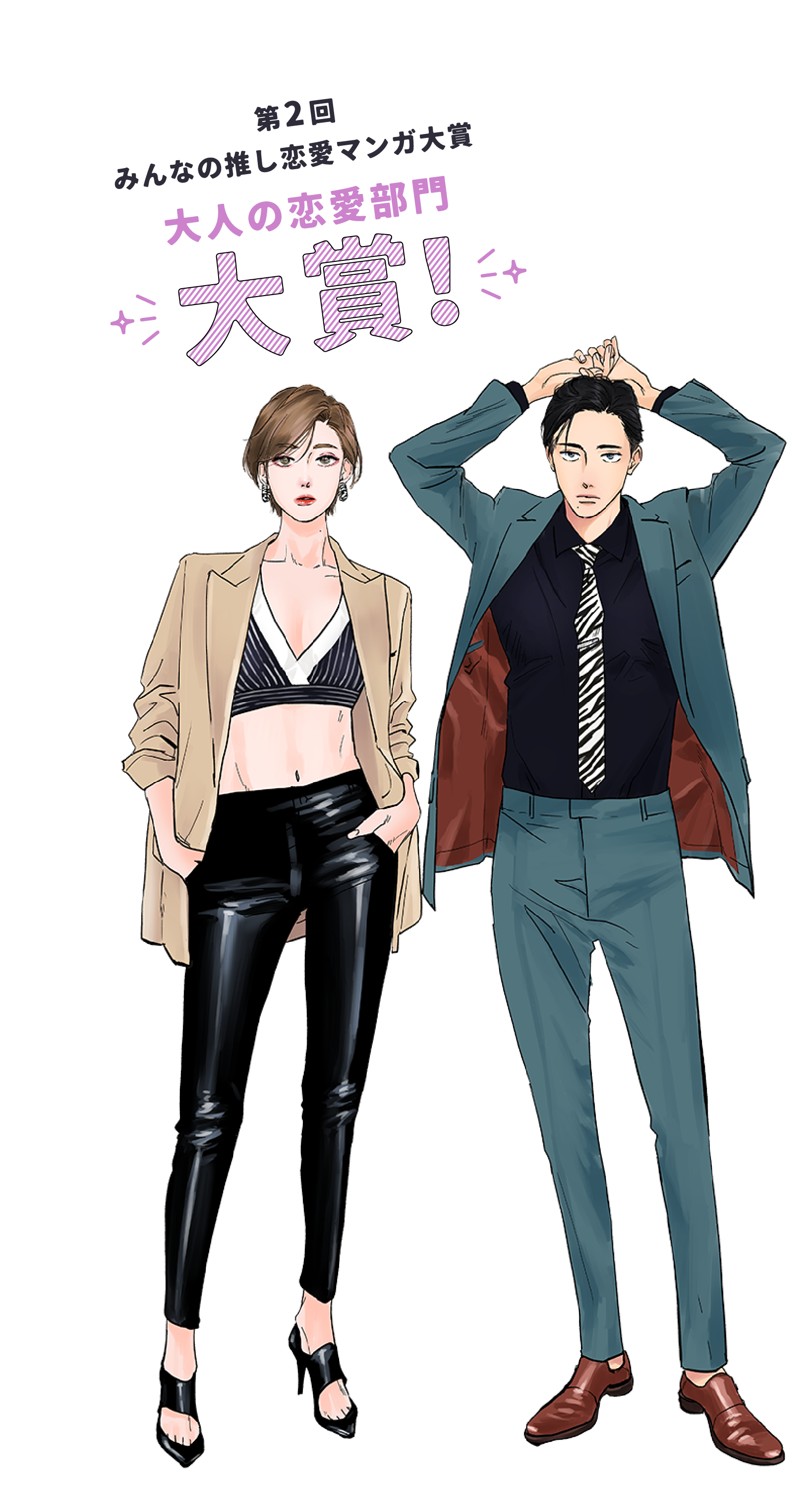 第2回みんなの推し恋愛マンガ大賞 大人の恋愛部門 大賞！