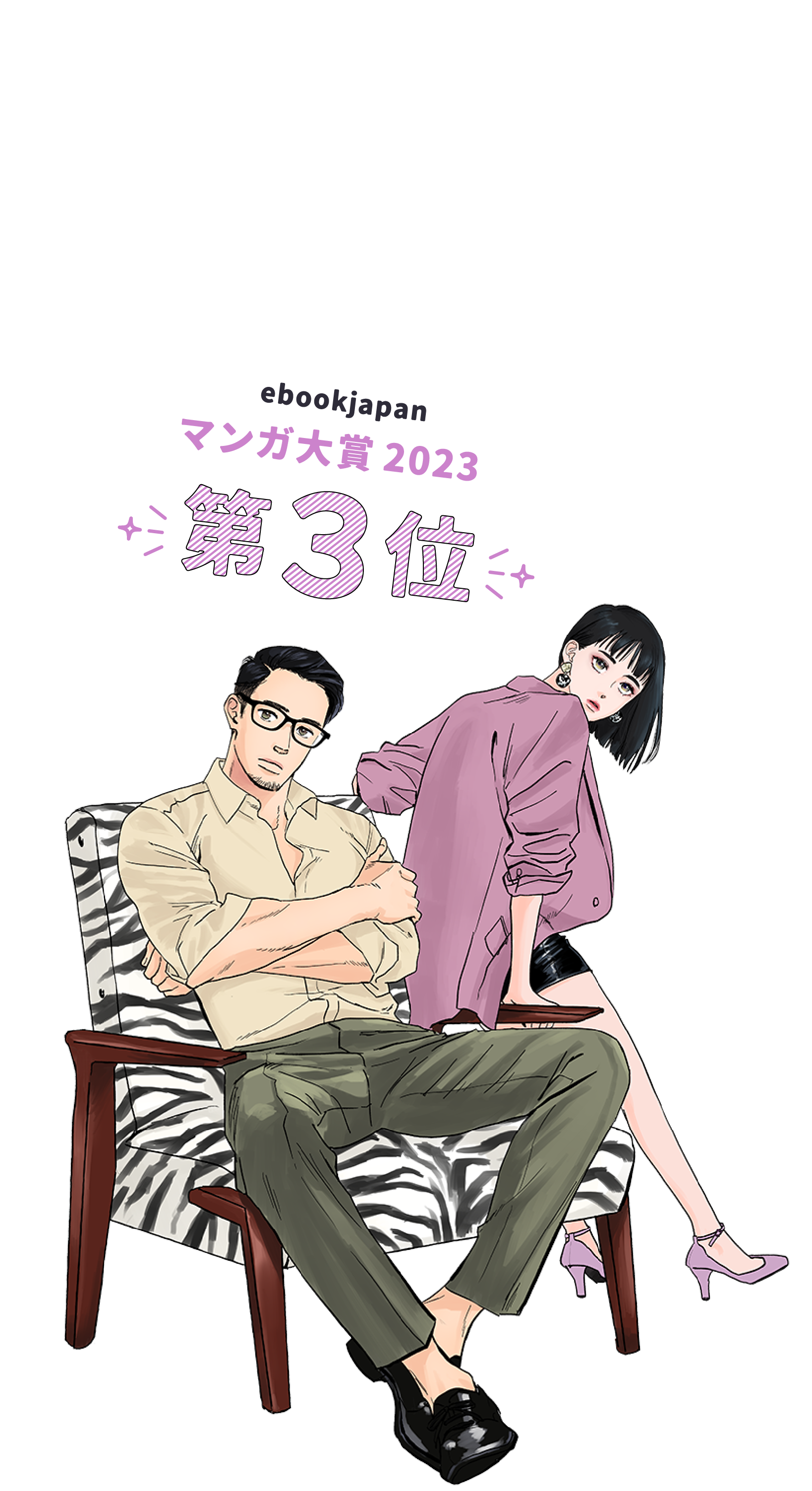 ebookjapanマンガ大賞2023 第3位