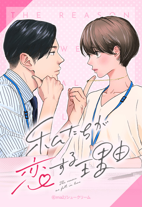 分冊版『私たちが恋する理由』