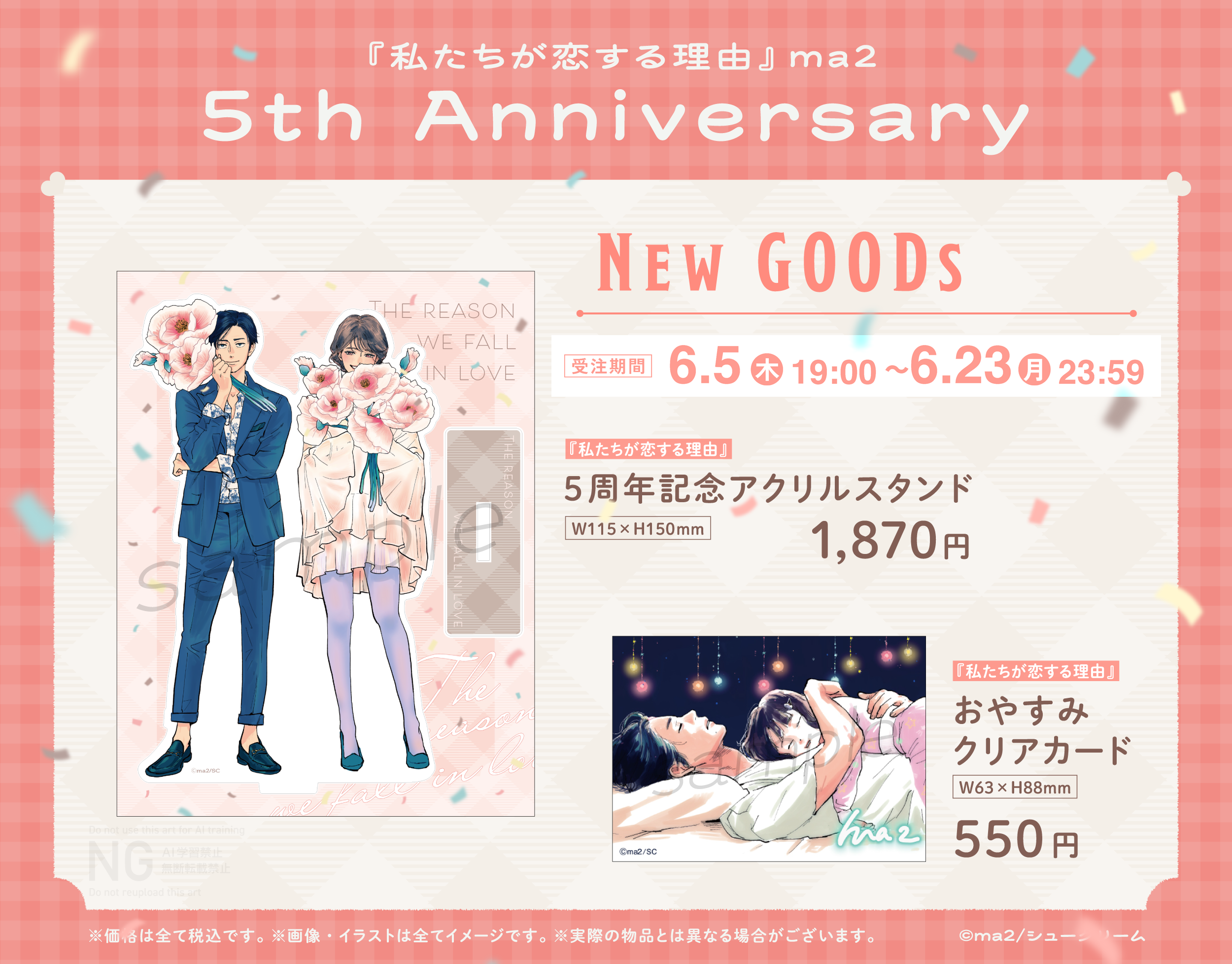 『私たちが恋する理由』公式グッズ