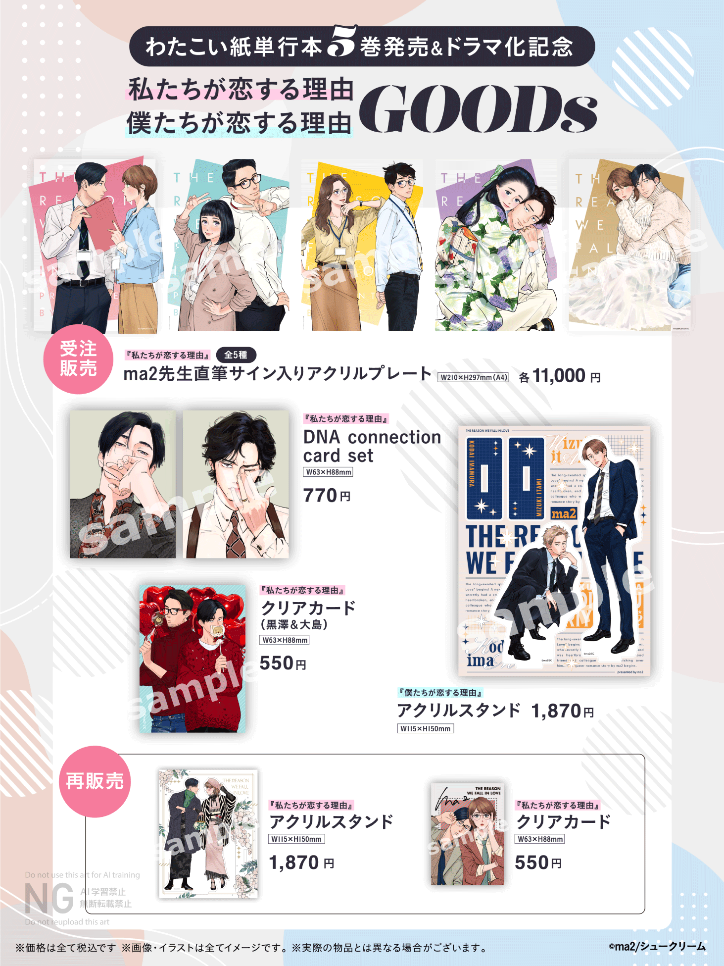 『私たちが恋する理由』公式グッズ