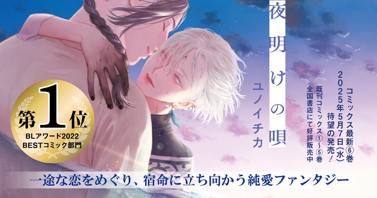 FOR OVERSEAS READERS – 夜明けの唄 – 公式サイト
