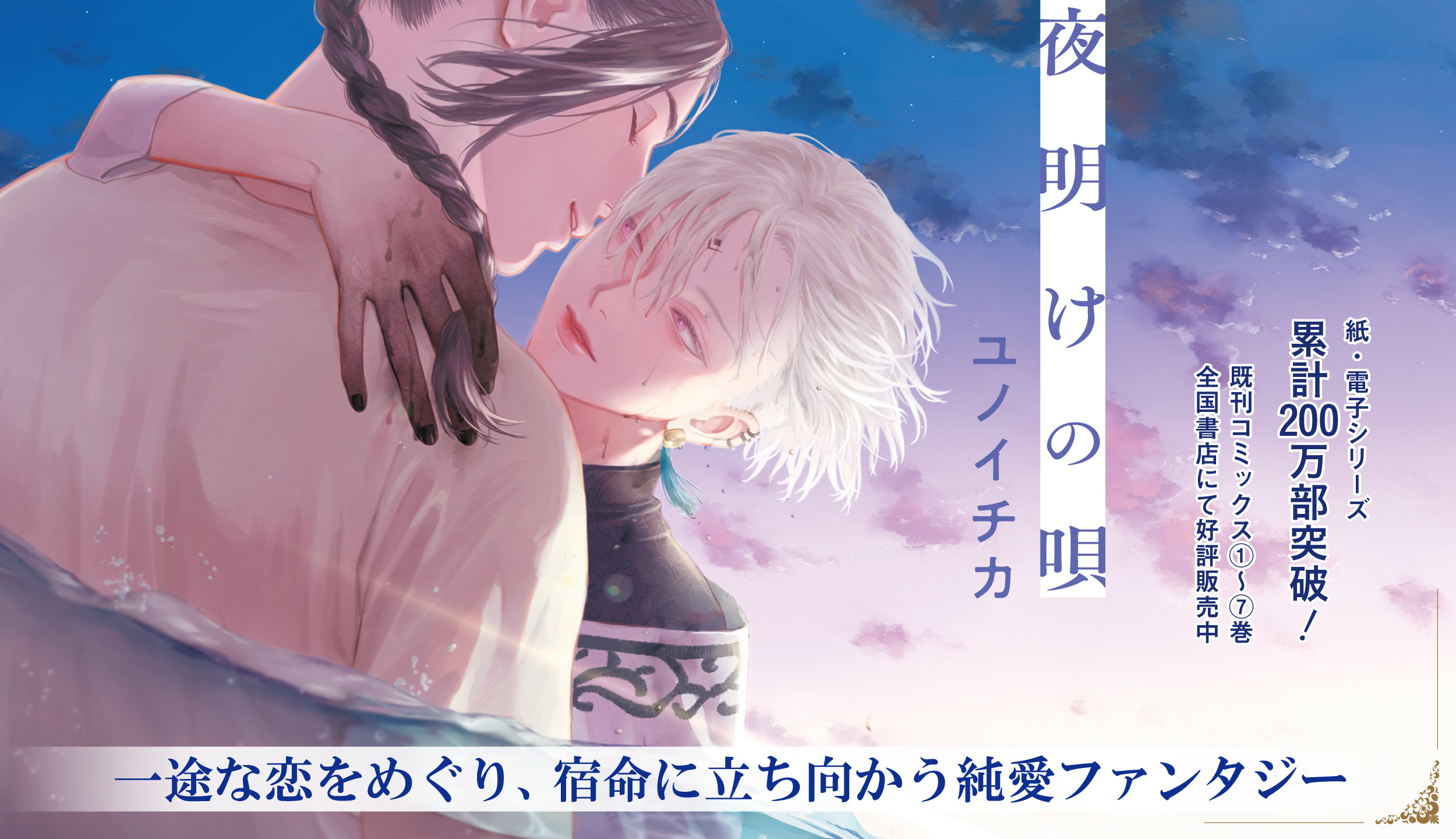 夜明けの唄 – 公式サイト – コミックス最新⑥巻 2025年5月7日(水)発売