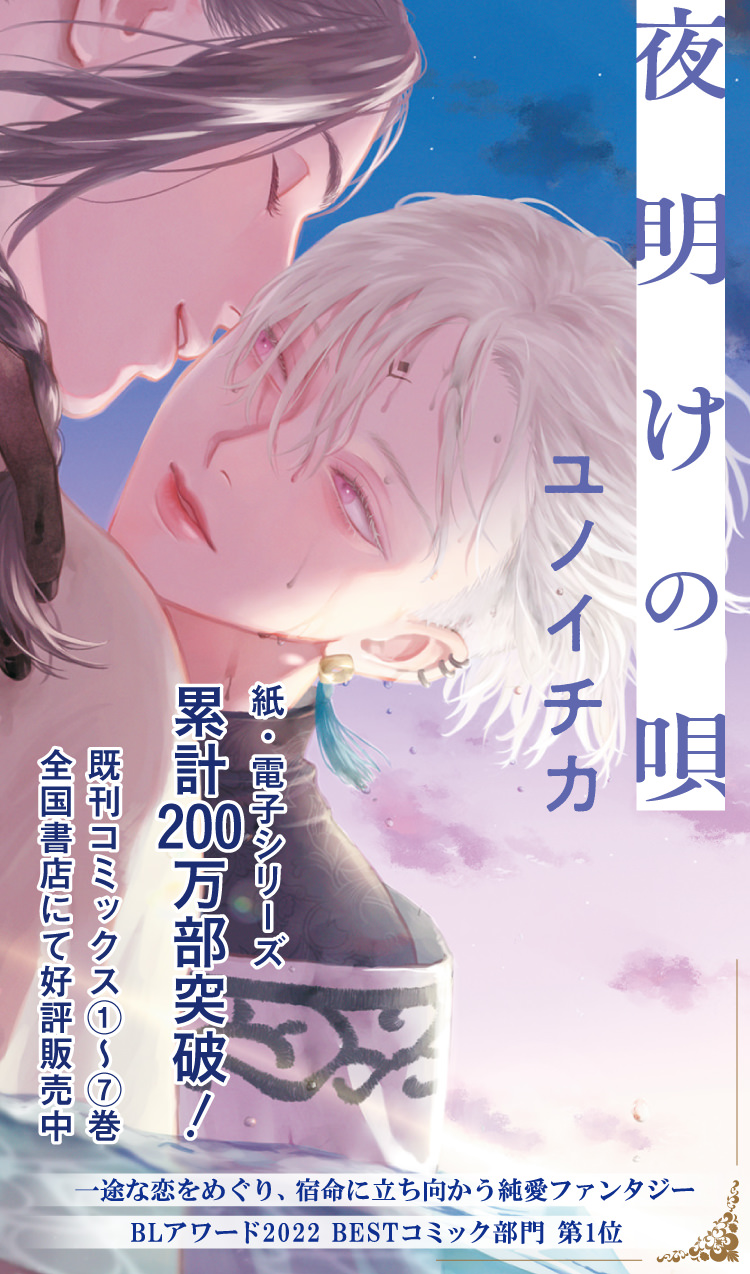 夜明けの唄 – 公式サイト – コミックス最新⑥巻 2025年5月7日(水)発売