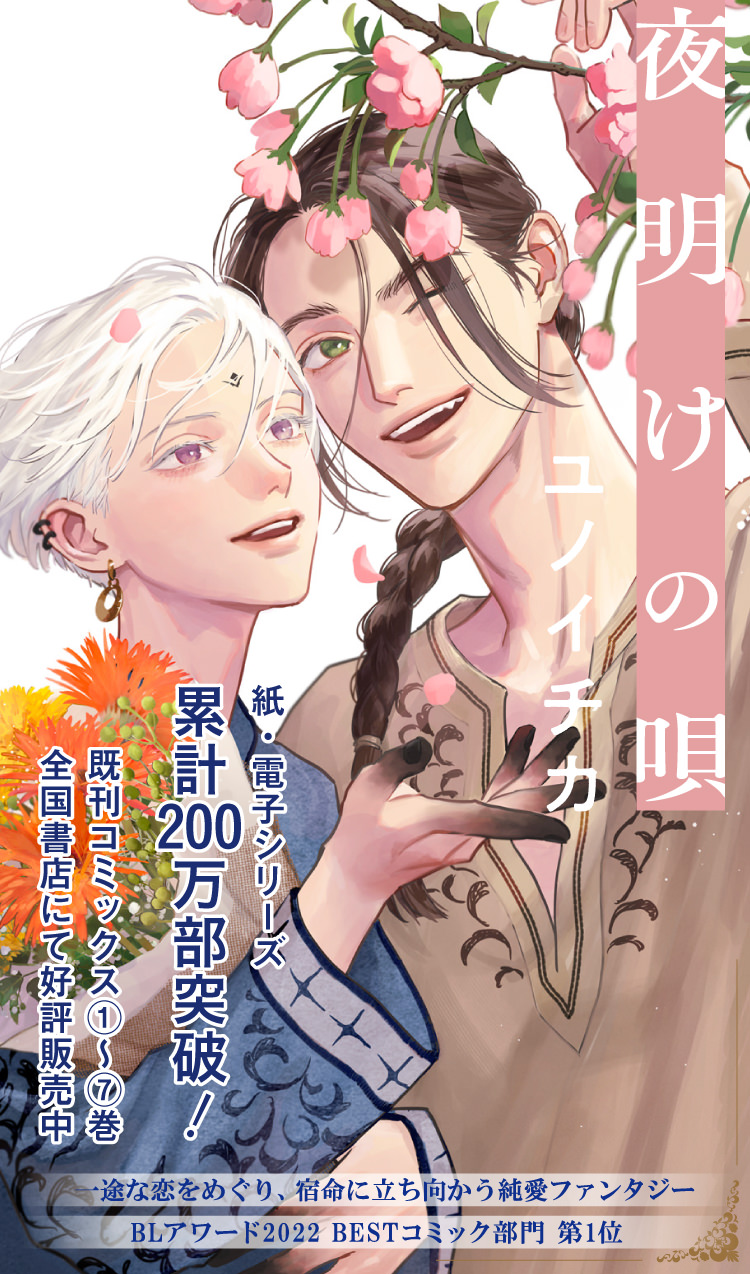 夜明けの唄 – 公式サイト – コミックス最新⑥巻 2025年5月7日(水)発売