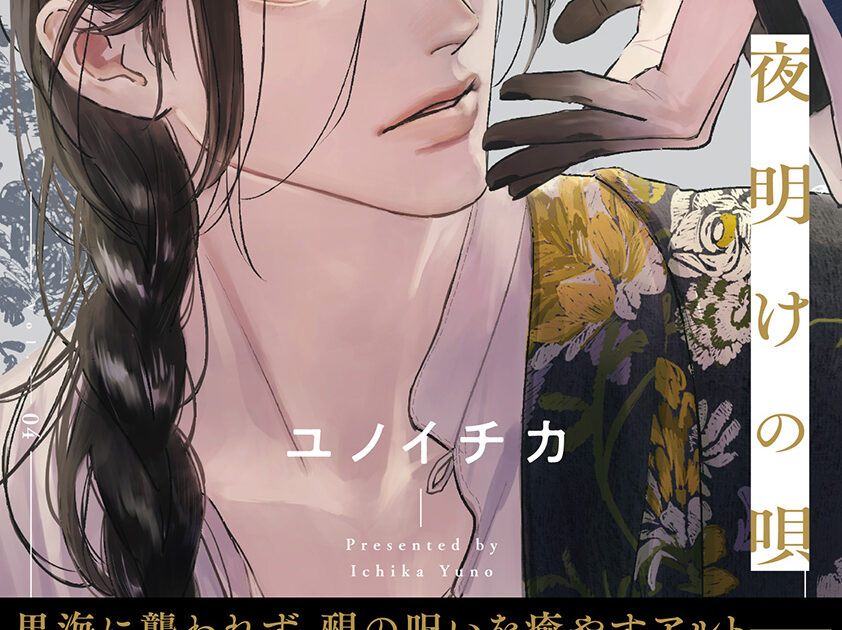 夜明けの唄1-4 シリーズ4冊セット ユイノチカ｜Yahoo!フリマ（旧