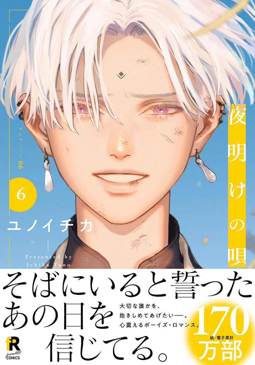 夜明けの唄 6