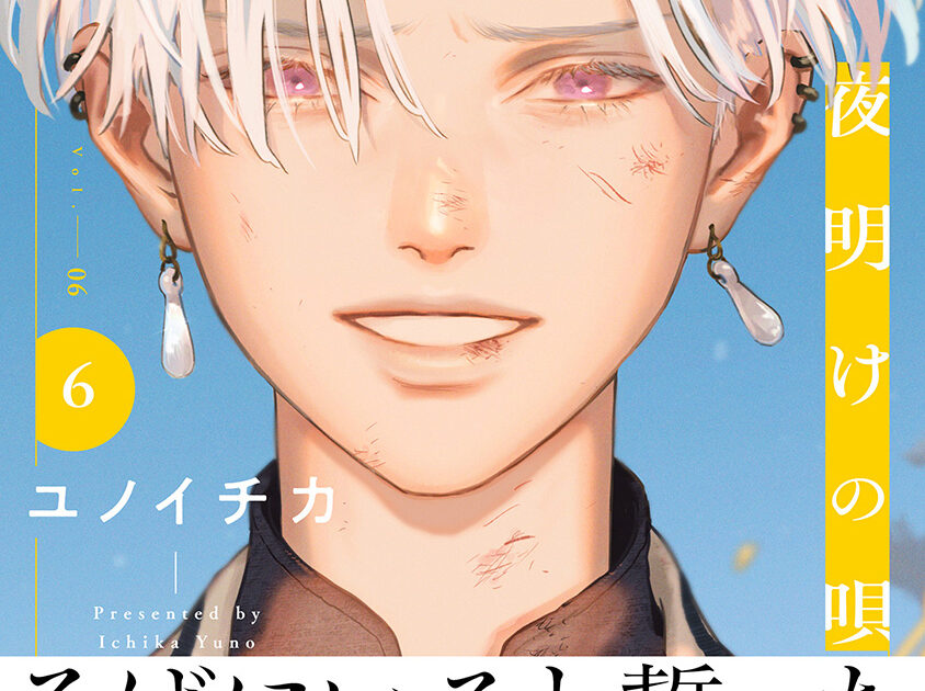 単行本 – 夜明けの唄 – 公式サイト