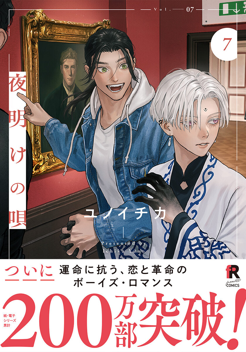 夜明けの唄 7