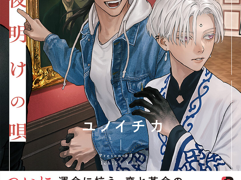 単行本 – 夜明けの唄 – 公式サイト